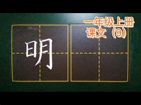 日字在右邊的字